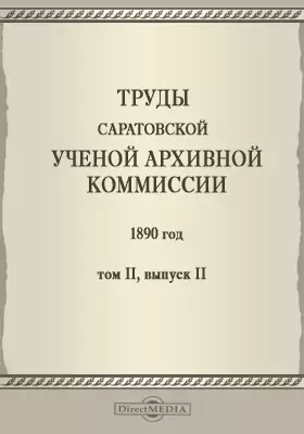 Труды Саратовской ученой архивной комиссии. 1890 год