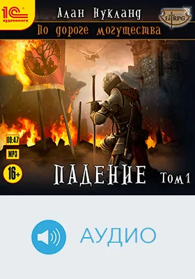 По дороге могущества: художественное аудиоиздание. Книга 3. Падение, том 1