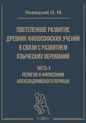 Постепенное развитие древних философских учений в связи с развитием языческих верований
