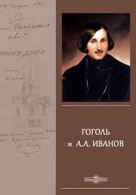 Гоголь и А. А. Иванов