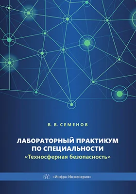 Лабораторный практикум по специальности «Техносферная безопасность»: учебное пособие