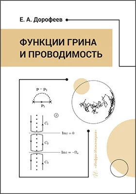 Функции Грина и проводимость: учебное пособие