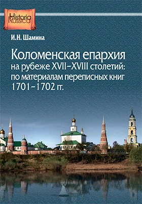Коломенская епархия на рубеже XVII–XVIII столетий