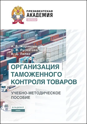 Организация таможенного контроля товаров