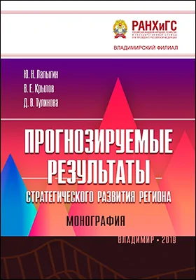 Прогнозируемые результаты стратегического развития региона