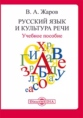 Русский язык и культура речи