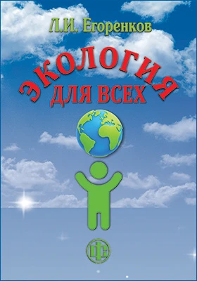 Экология для всех