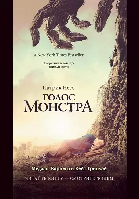 Голос монстра