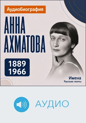 Анна Ахматова: аудиобиография: документально-художественное аудиоиздание
