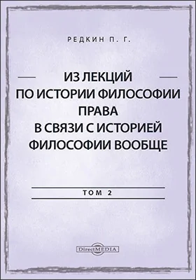 Из лекций по истории философии права в связи с историей философии вообще