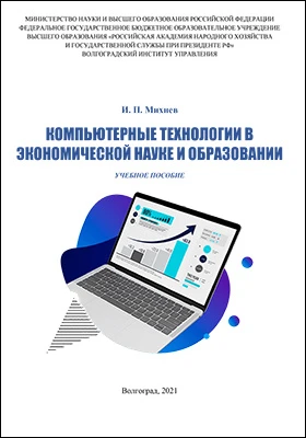 Компьютерные технологии в экономической науке и образовании: учебное пособие