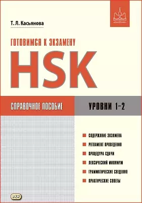 Готовимся к экзамену HSK