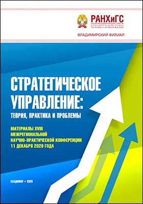 Стратегическое управление: теория, практика и проблемы
