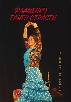 Фламенко — танец страсти: монография