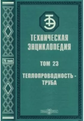 Техническая энциклопедия