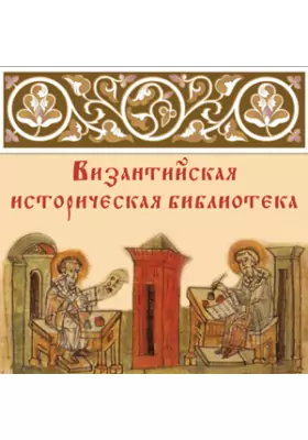 Византийская историческая библиотека
