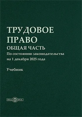 Трудовое право. Общая часть
