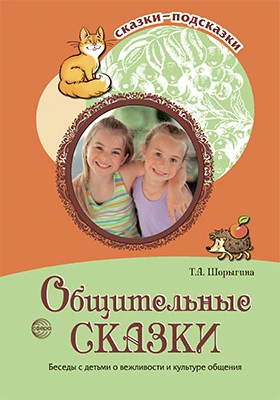 Общительные сказки