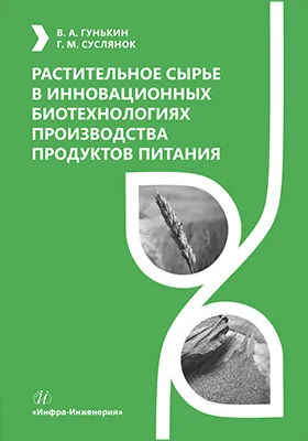 Растительное сырье в инновационных биотехнологиях производства продуктов питания