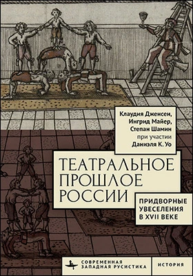 Театральное прошлое России