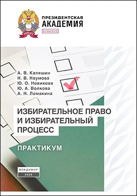 Избирательное право и избирательный процесс: практикум