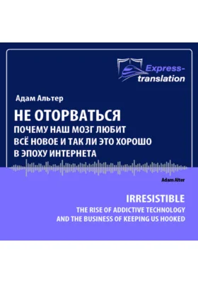 Не оторваться: почему наш мозг любит всё новое и так ли это хорошо в эпоху интернета: научно-популярное аудиоиздание