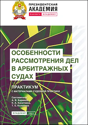 Особенности рассмотрения дел в арбитражных судах