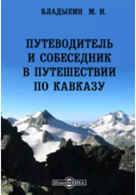 Путеводитель и собеседник в путешествии по Кавказу