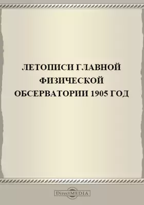 Летописи Николаевской Главной Физической Обсерватории. 1905 год