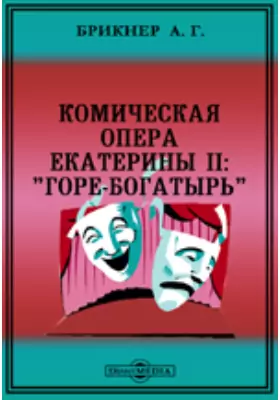 Комическая опера Екатерины II: «Горе-Богатырь»