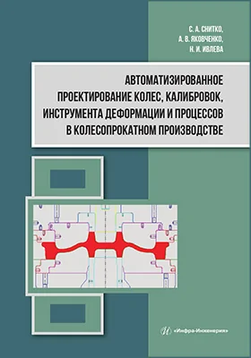 Автоматизированное проектирование колес, калибровок, инструмента деформации и процессов в колесопрокатном производстве