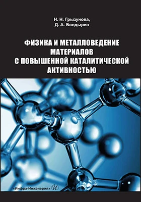 Физика и металловедение материалов с повышенной каталитической активностью: учебное пособие