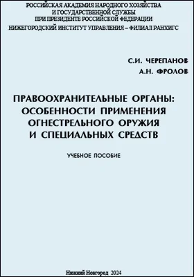 Правоохранительные органы: особенности применения огнестрельного оружия и специальных средств
