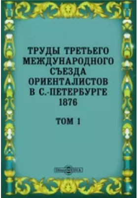 Труды Третьего международного съезда ориенталистов в С.-Петербурге 1876