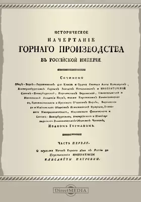 Историческое начертание горного производства в Российской империи