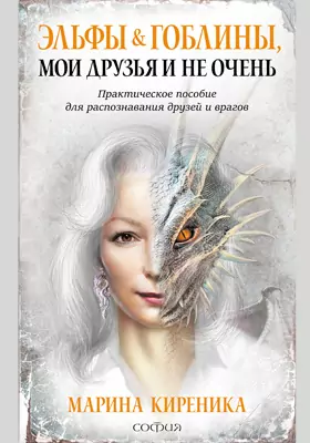 Эльфы и Гоблины, мои друзья и не очень