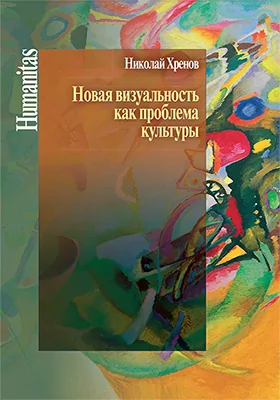 Новая визуальность как проблема культуры