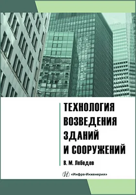 Технология возведения зданий и сооружений