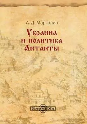 Украина и политика Антанты