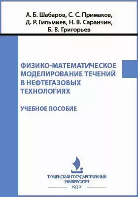 Физико-математическое моделирование течений в нефтегазовых технологиях