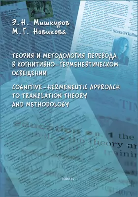 Теория и методология перевода в когнитивно-герменевтическом освещении = Cognitive-hermeneutic Approach to Translation Theory and Methodology: монография