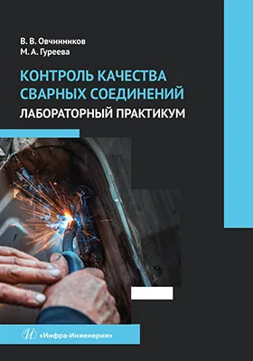 Контроль качества сварных соединений