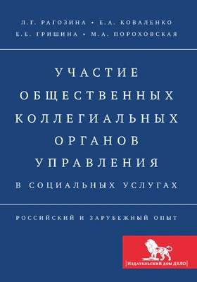 Участие общественных коллегиальных органов управления в социальных услугах: российский и зарубежный опыт