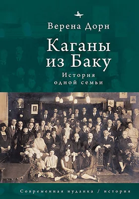 Каганы из Баку