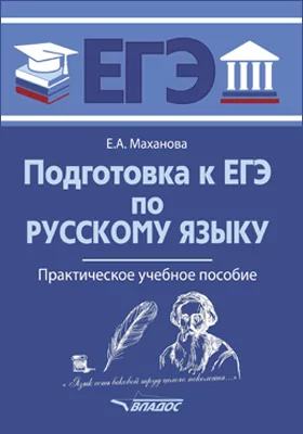 Подготовка к ЕГЭ по русскому языку: учебное пособие