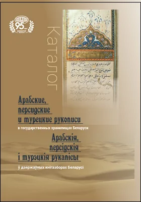 Арабские, персидские и турецкие рукописи в государственных хранилищах Беларуси : каталог