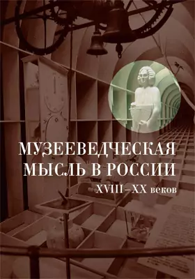 Музееведческая мысль в России XVIII—XX веков