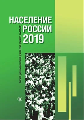 Население России 2019: двадцать седьмой ежегодный демографический доклад: информационное издание