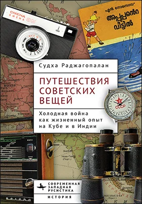 Путешествия советских вещей