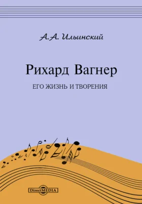 Рихард Вагнер, его жизнь и творения